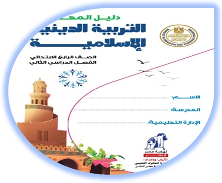 دليل المعلم التربية الإسلامية الصف الرابع الابتدائي الفصل الثاني 